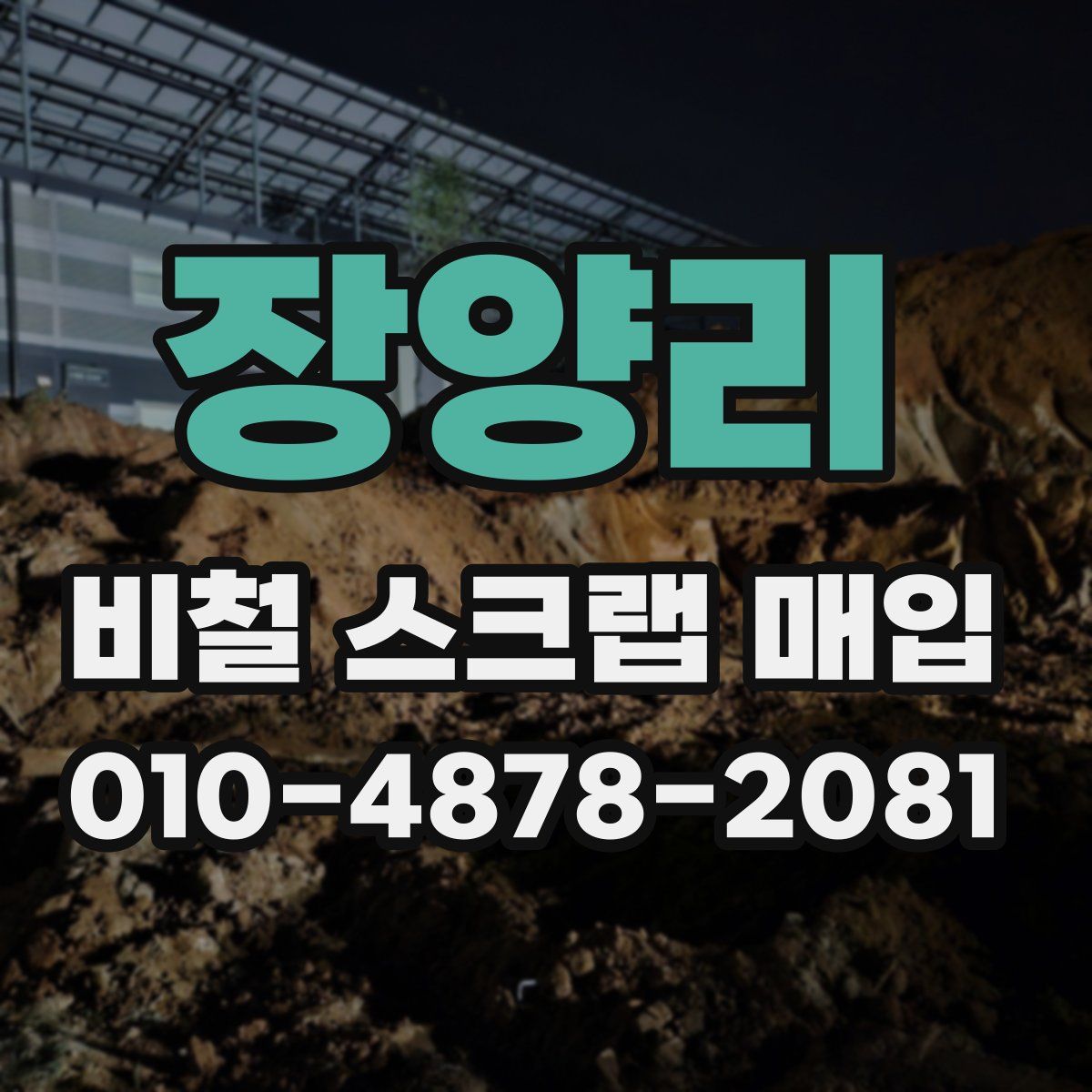 장양리 비철 스크랩 매입