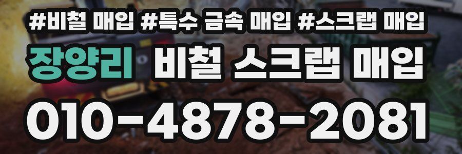 장양리 비철 스크랩 매입