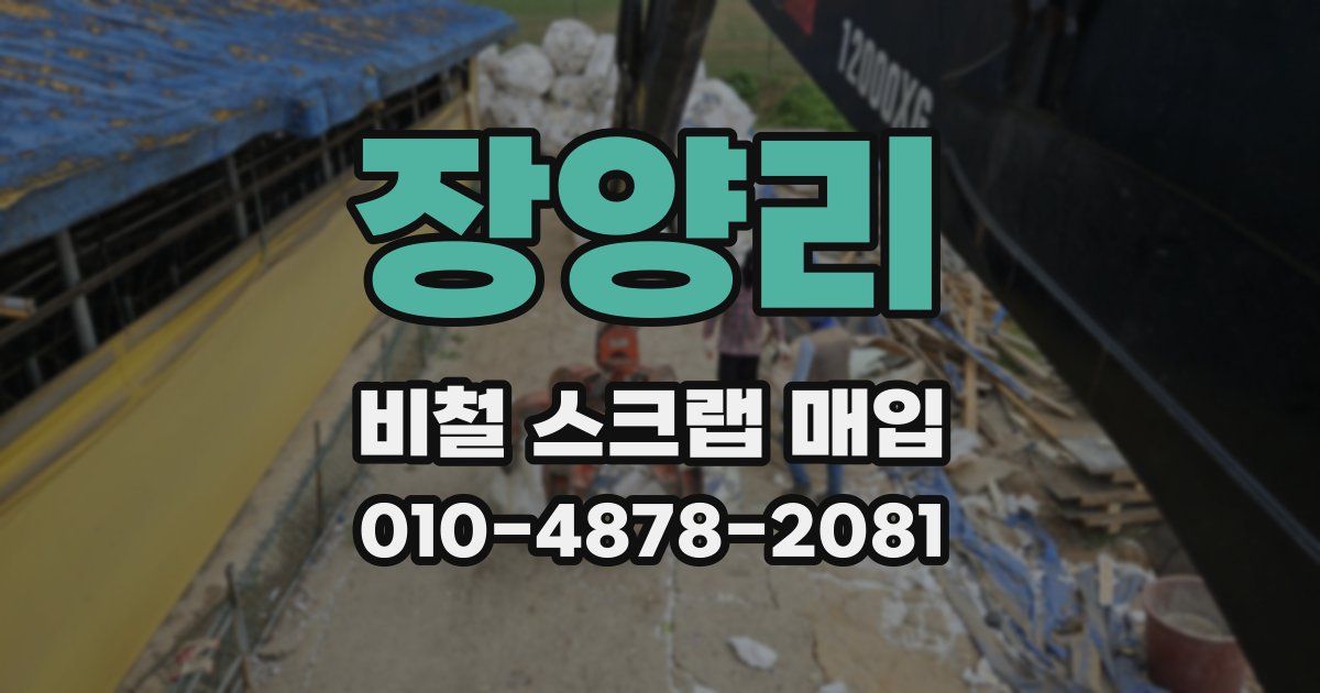 장양리 비철 스크랩 매입
