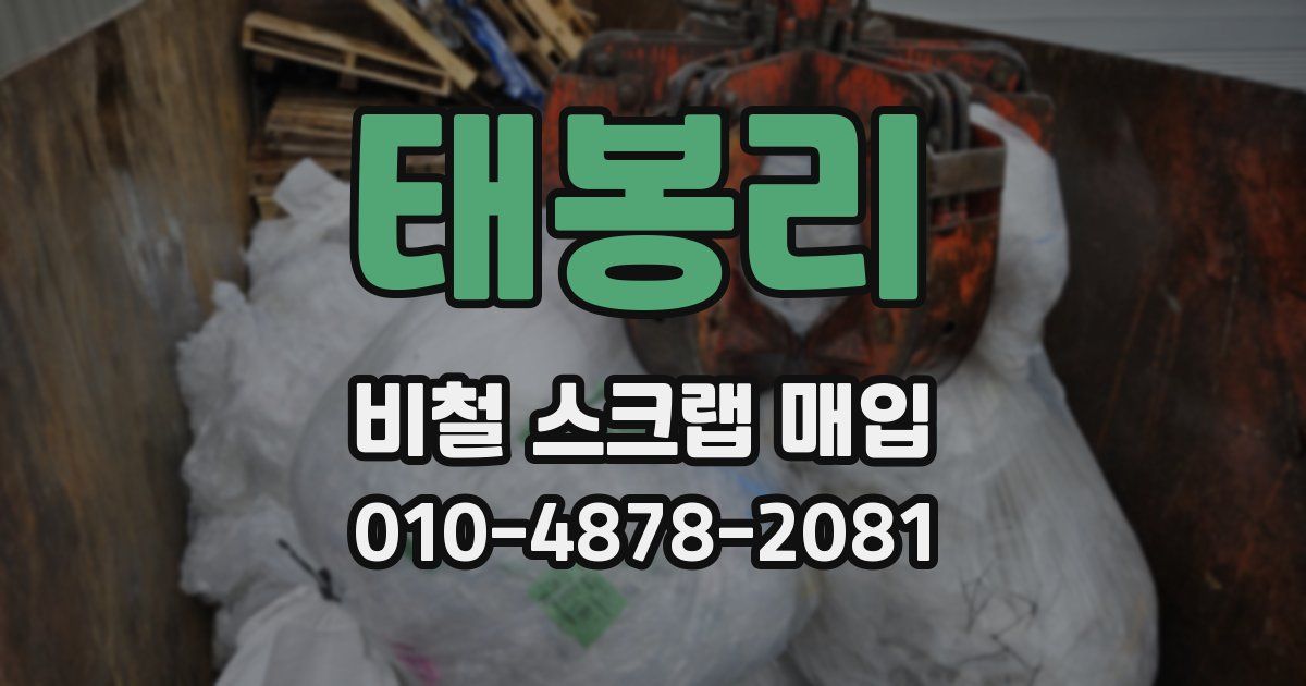 태봉리 비철 스크랩 매입