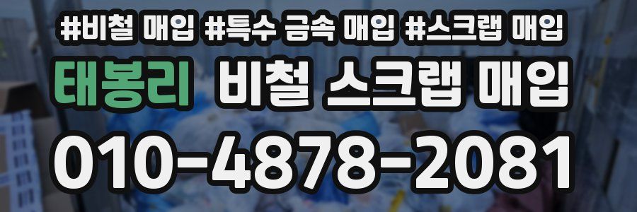 태봉리 비철 스크랩 매입