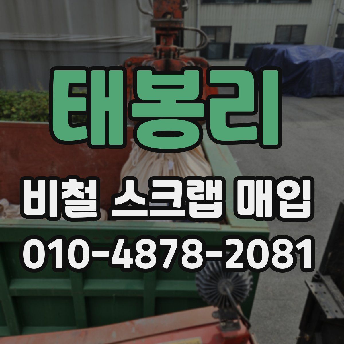 태봉리 비철 스크랩 매입