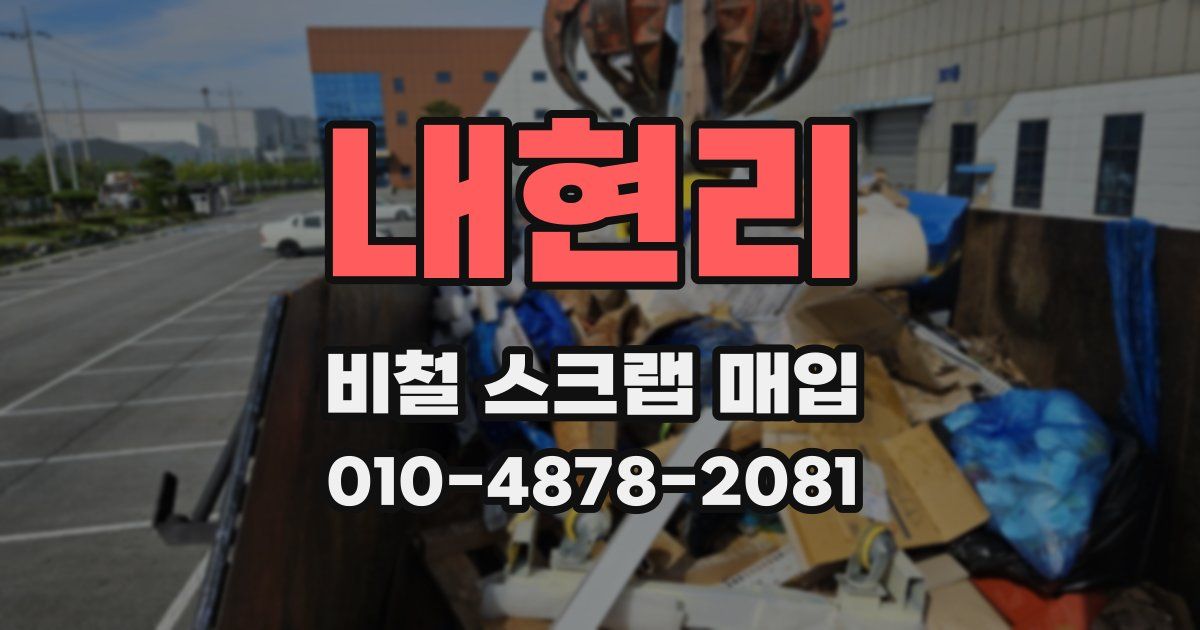 내현리 비철 스크랩 매입