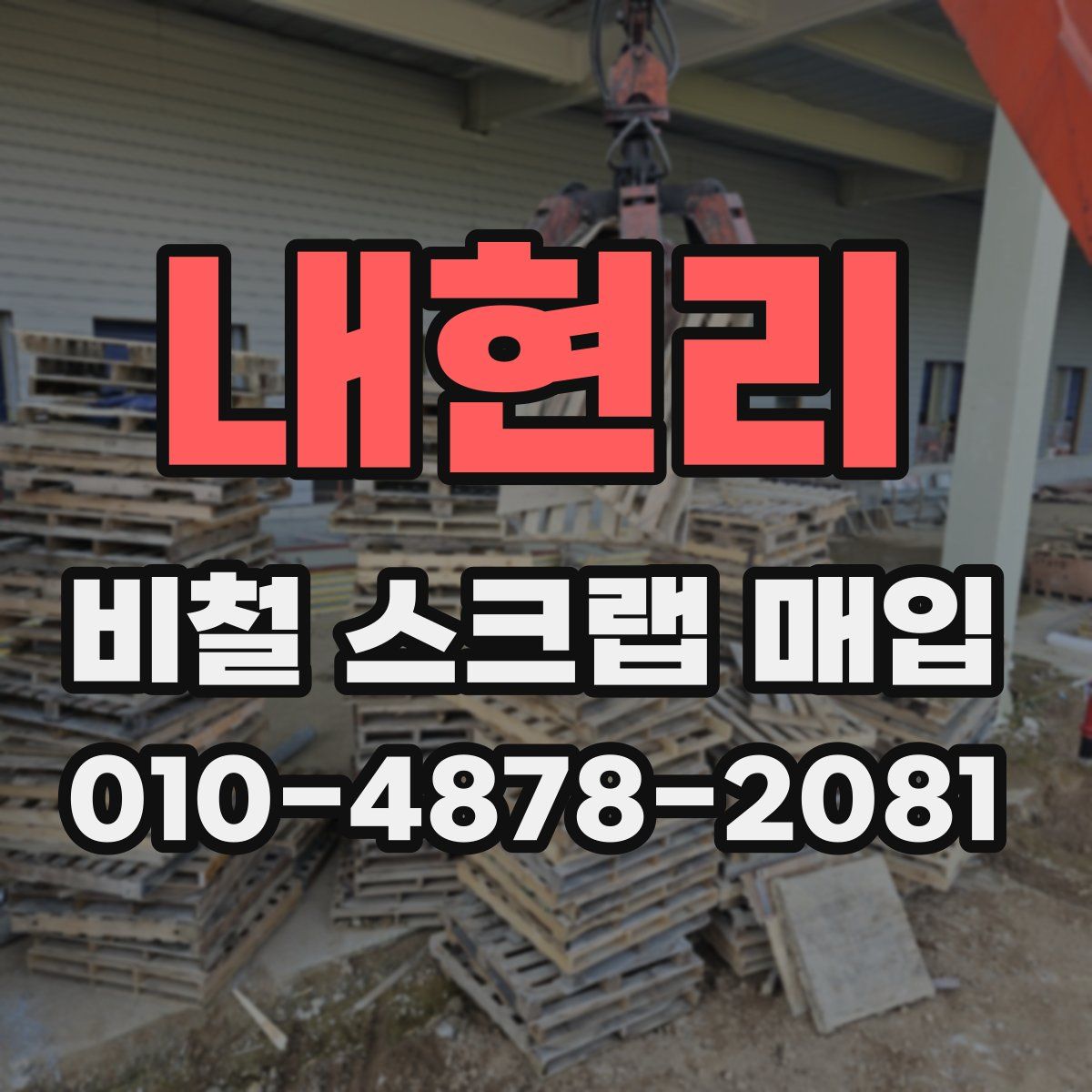 내현리 비철 스크랩 매입