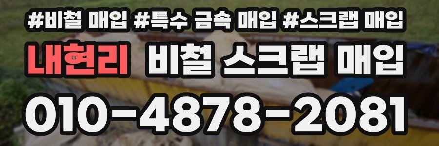 내현리 비철 스크랩 매입