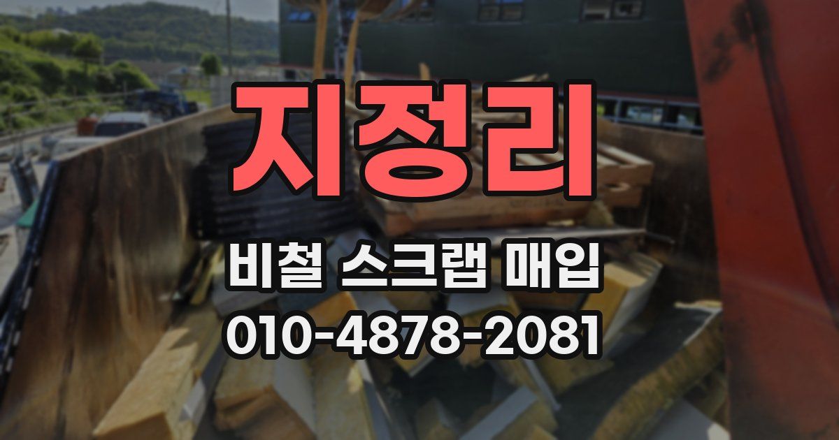 지정리 비철 스크랩 매입