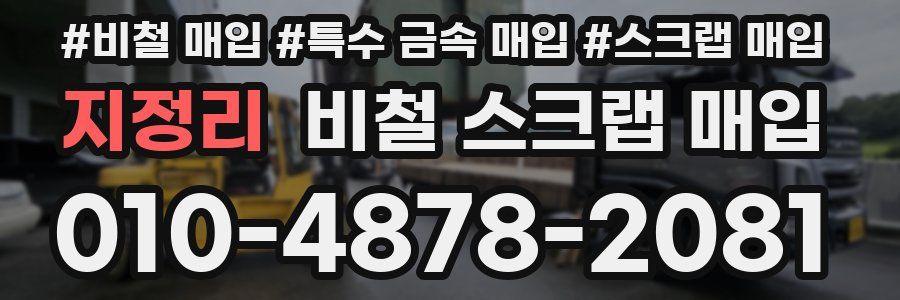 지정리 비철 스크랩 매입