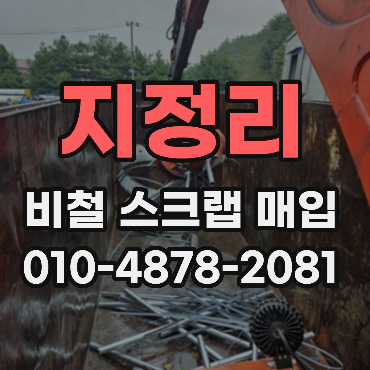 지정리 비철 스크랩 매입