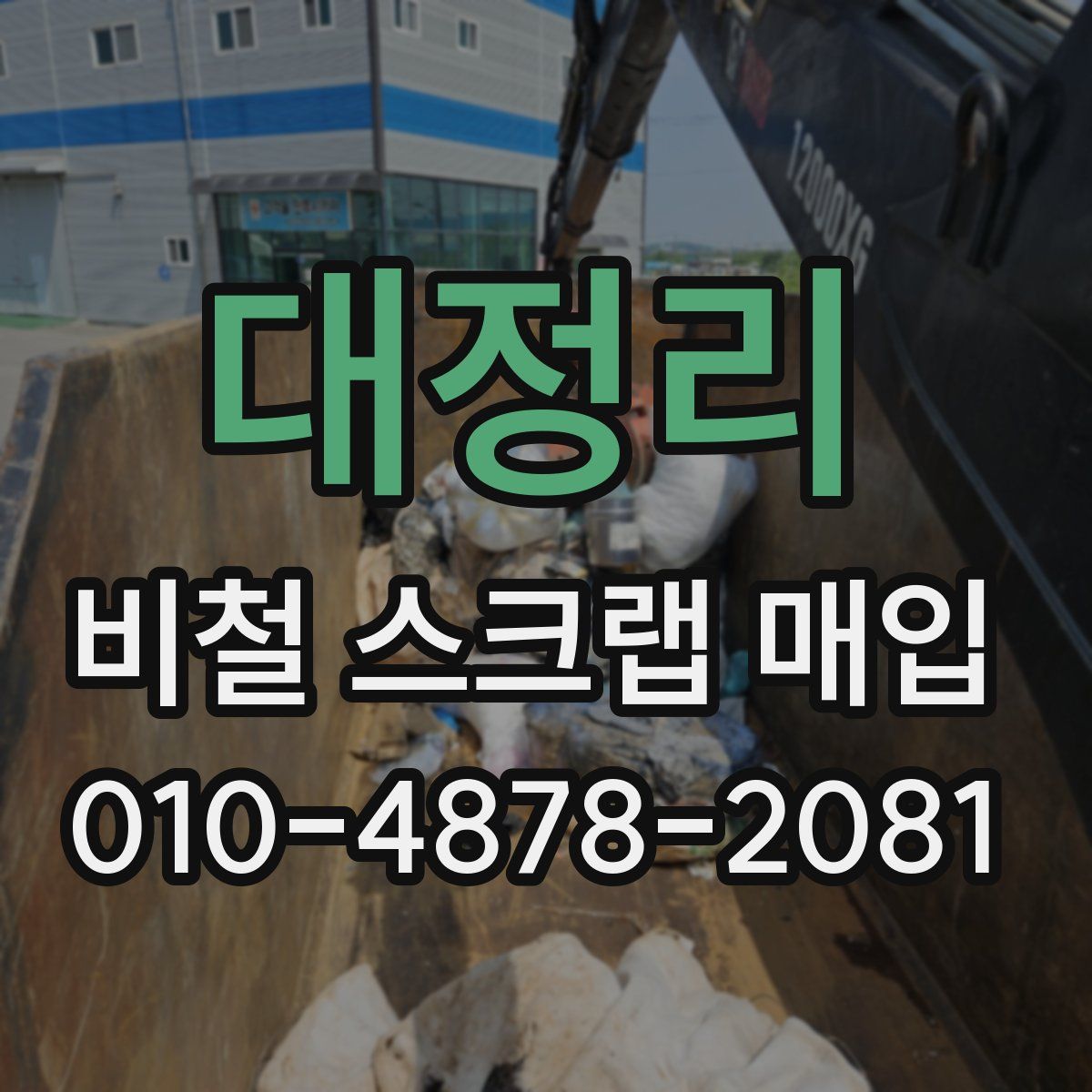 대정리 비철 스크랩 매입