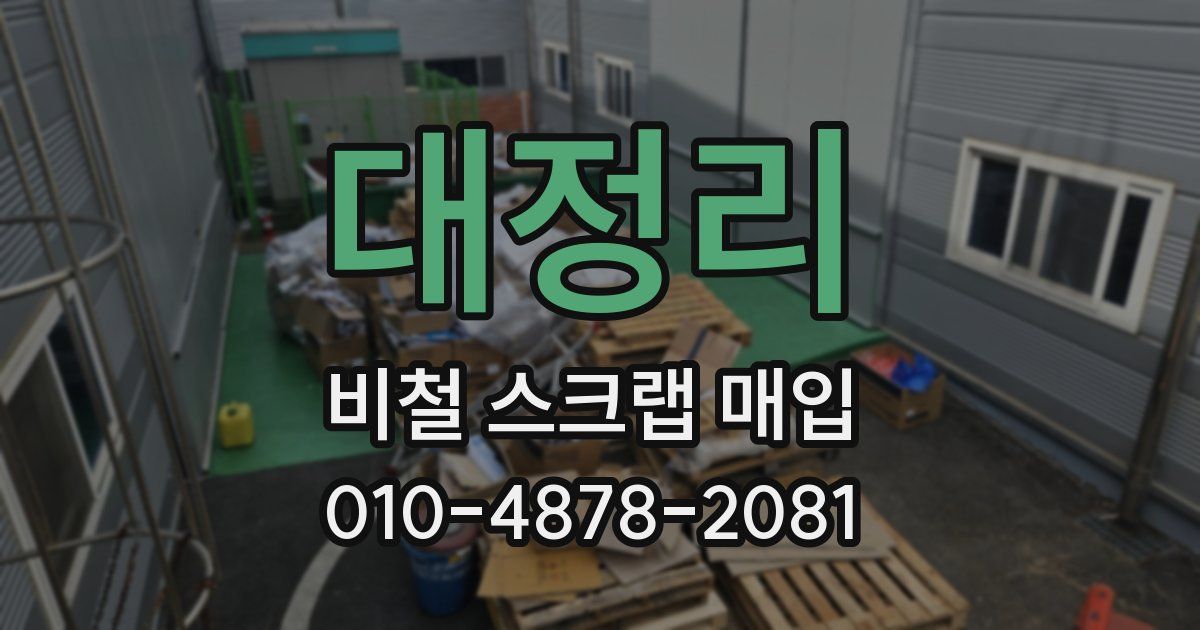 대정리 비철 스크랩 매입