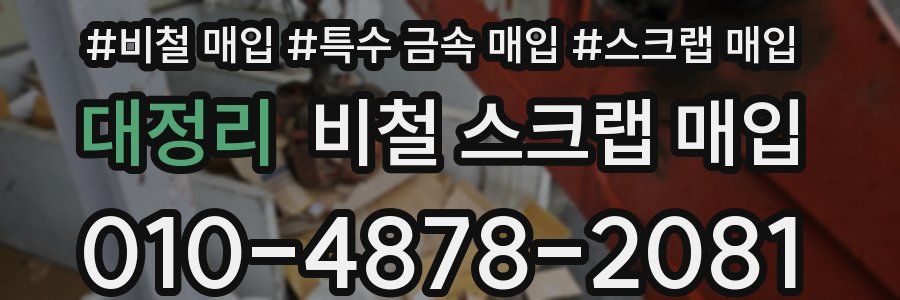 대정리 비철 스크랩 매입