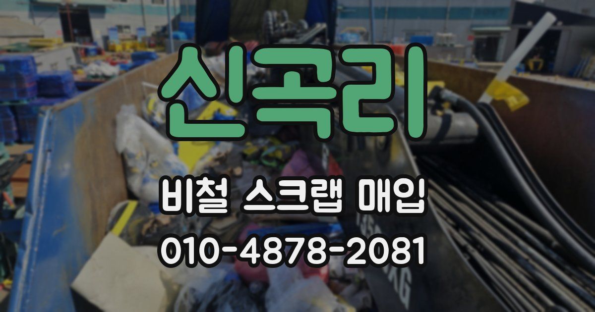 신곡리 비철 스크랩 매입