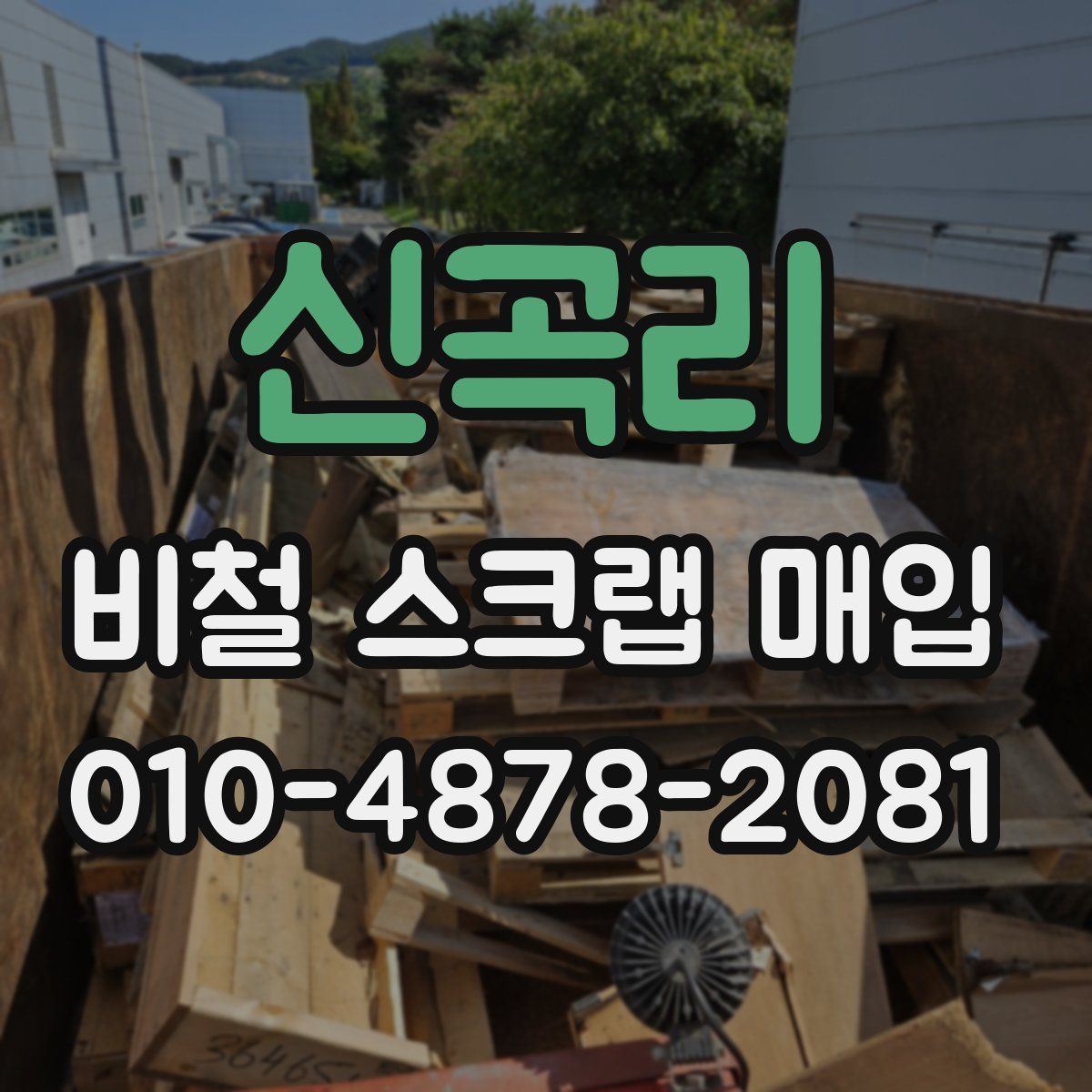 신곡리 비철 스크랩 매입