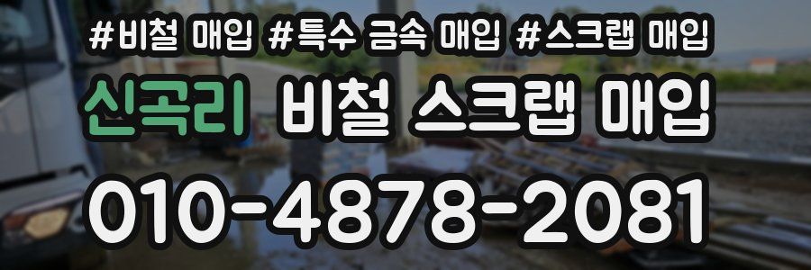 신곡리 비철 스크랩 매입