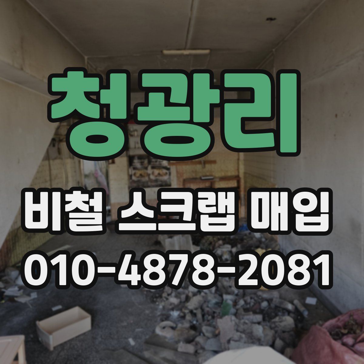 청광리 비철 스크랩 매입