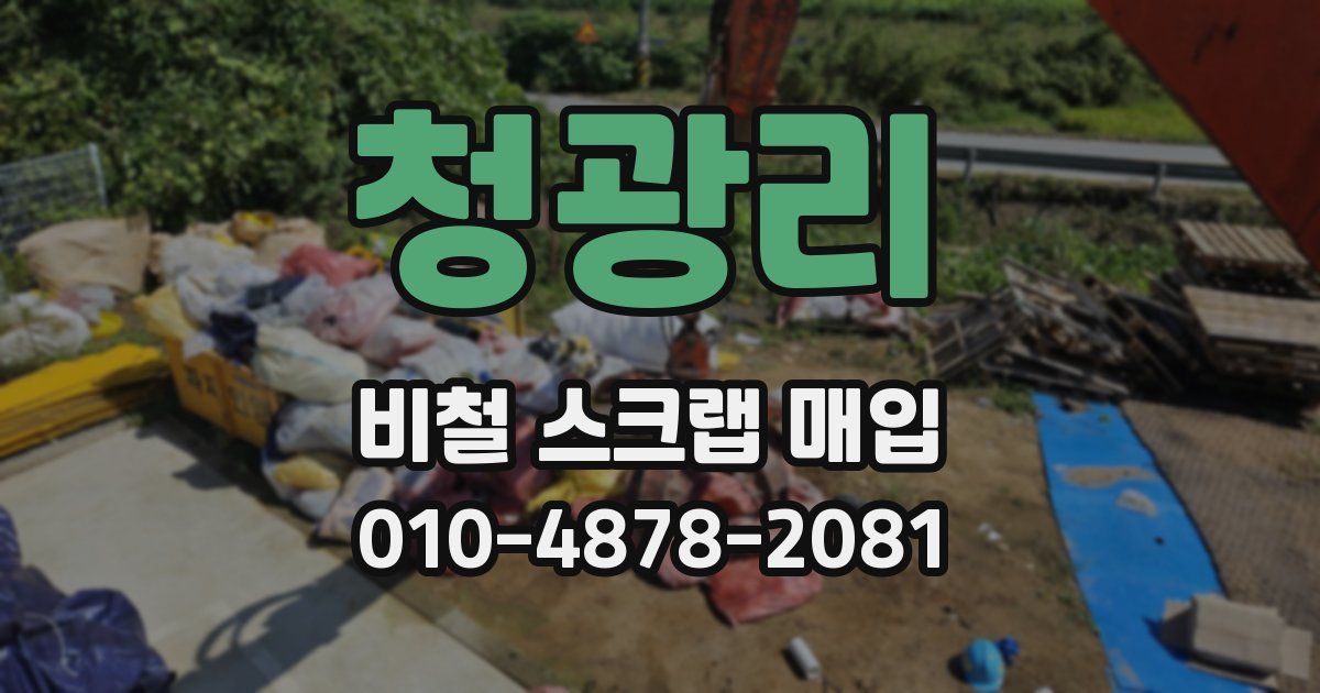 청광리 비철 스크랩 매입