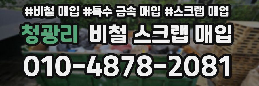 청광리 비철 스크랩 매입