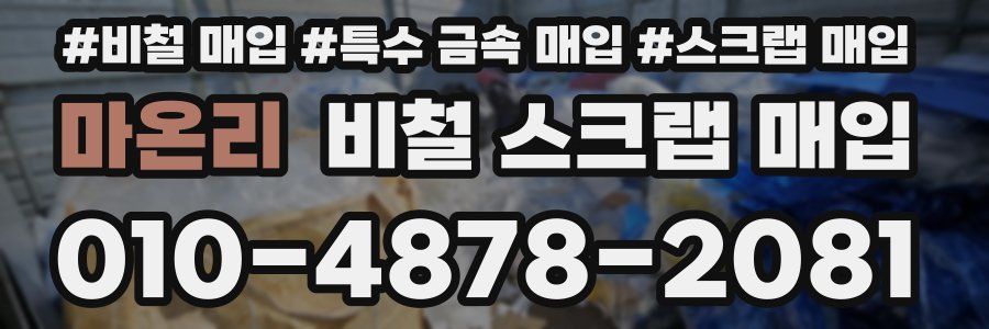 마온리 비철 스크랩 매입