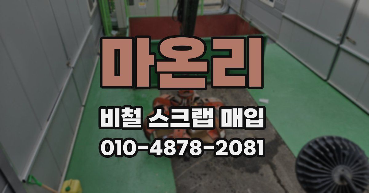마온리 비철 스크랩 매입