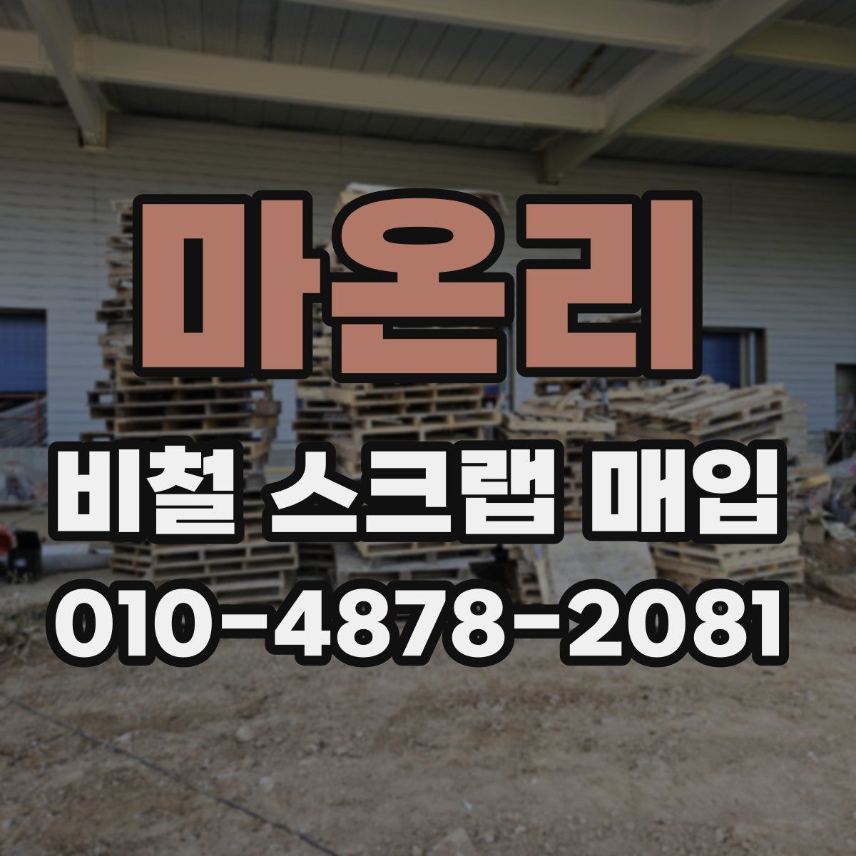 마온리 비철 스크랩 매입