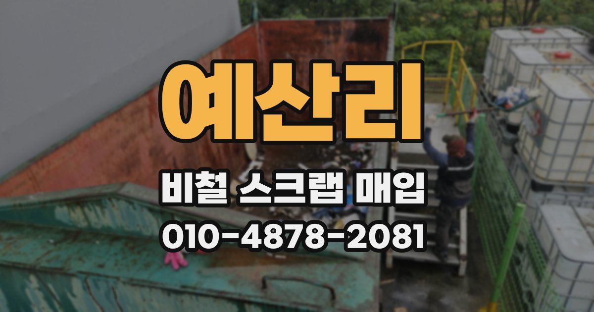 예산리 비철 스크랩 매입