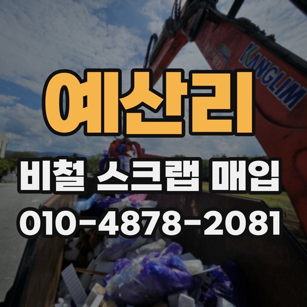 예산리 비철 스크랩 매입