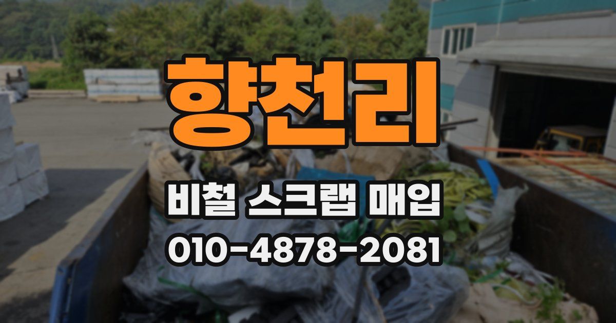 향천리 비철 스크랩 매입