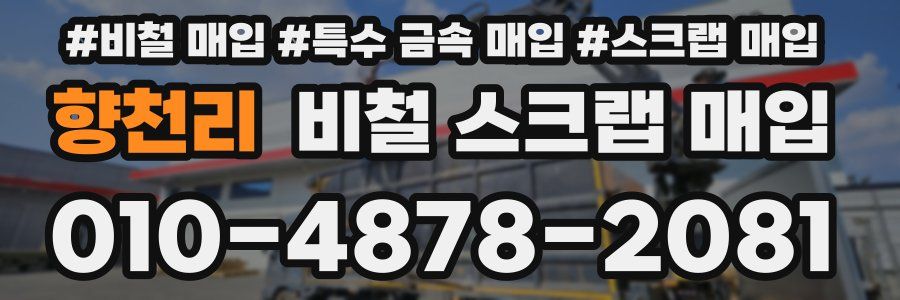 향천리 비철 스크랩 매입