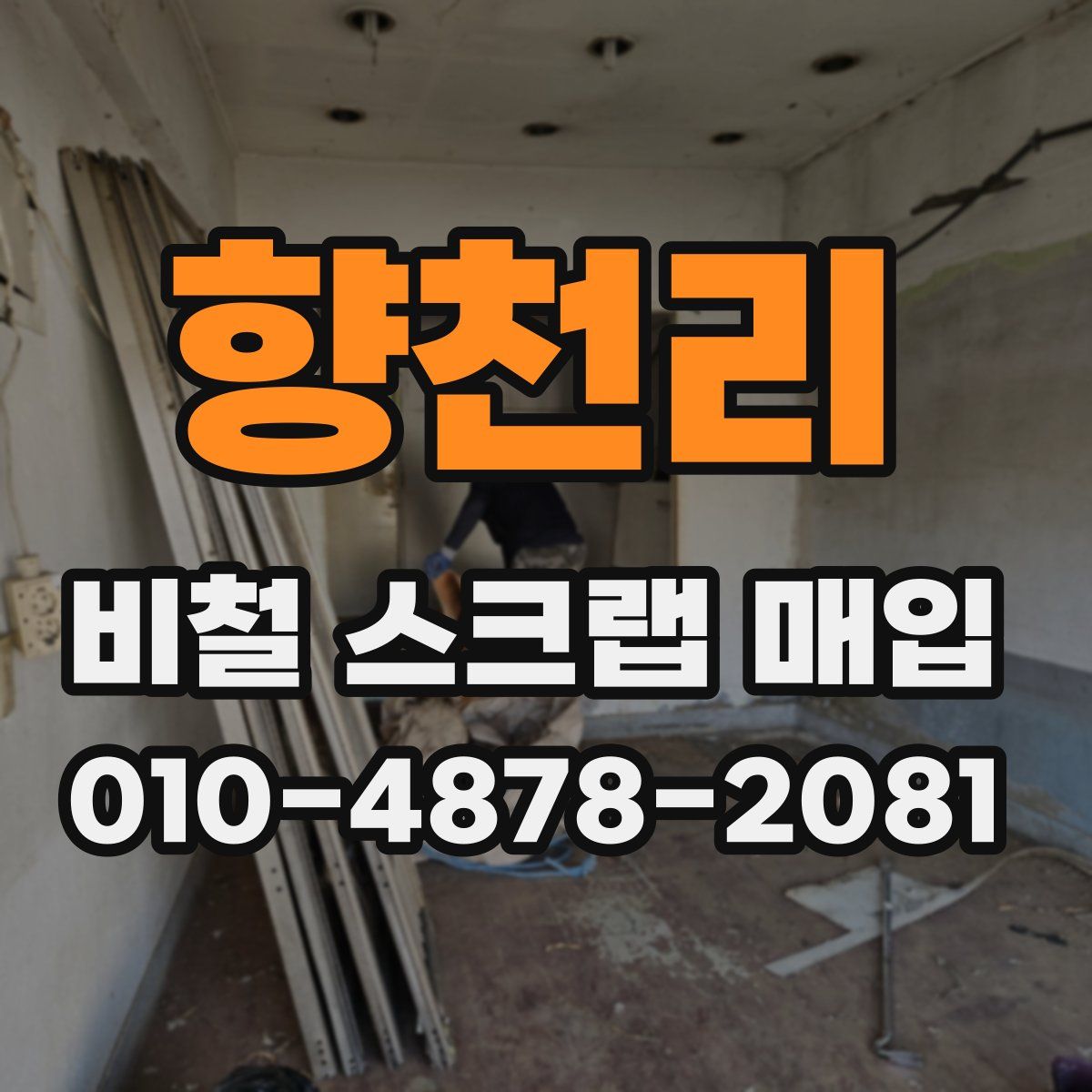 향천리 비철 스크랩 매입