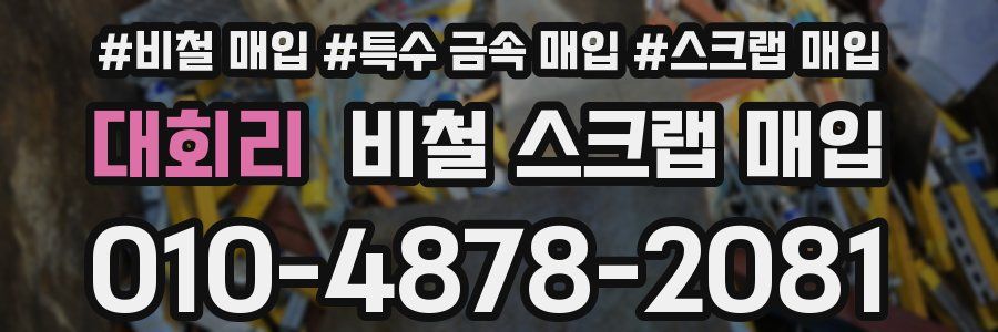 대회리 비철 스크랩 매입