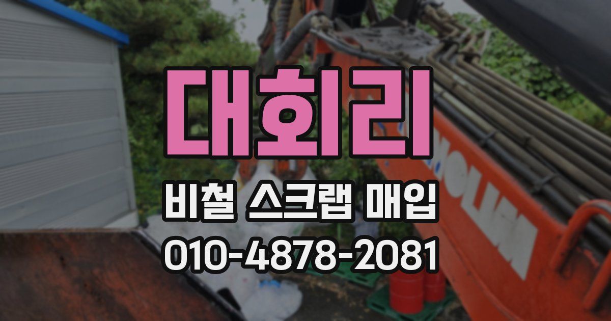 대회리 비철 스크랩 매입
