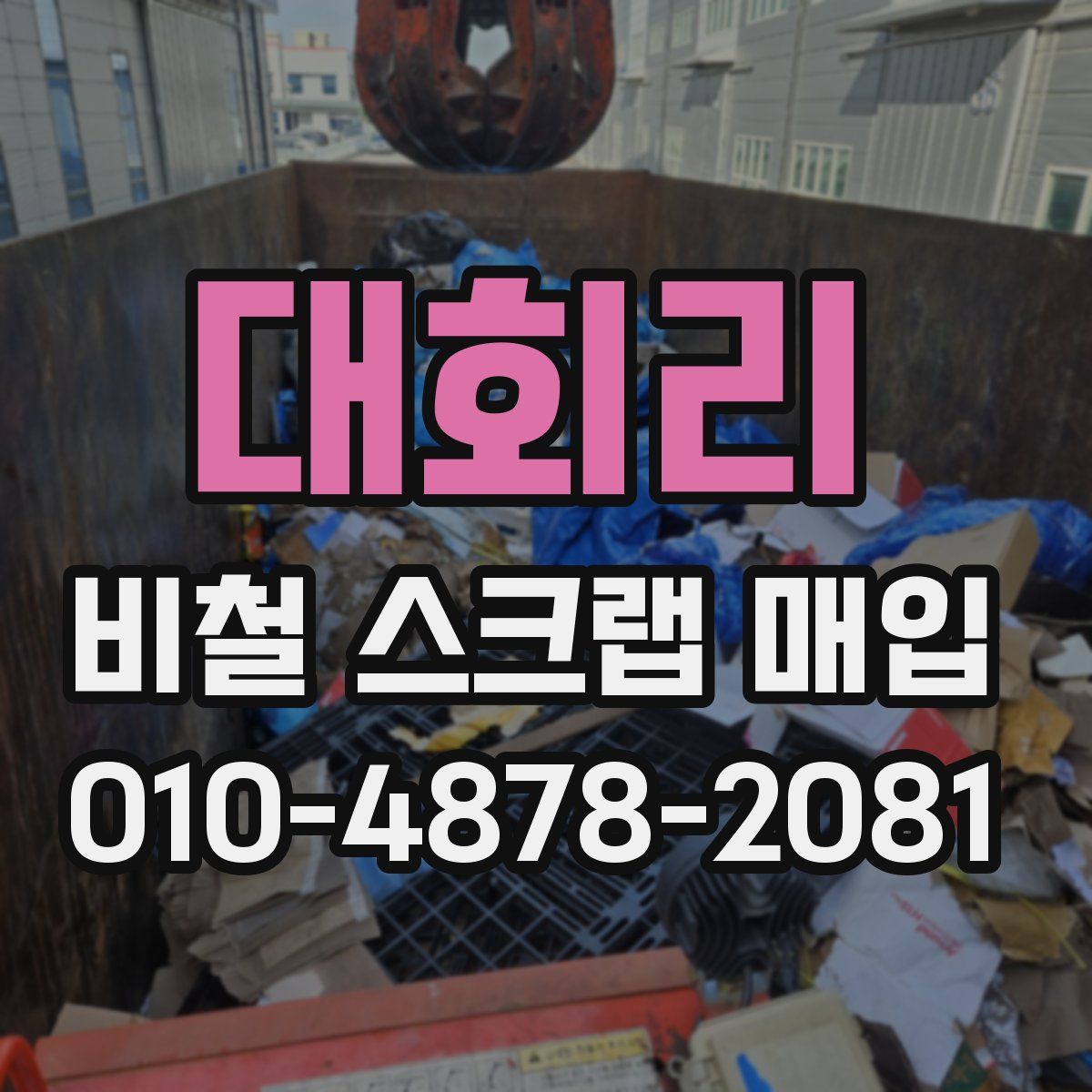 대회리 비철 스크랩 매입
