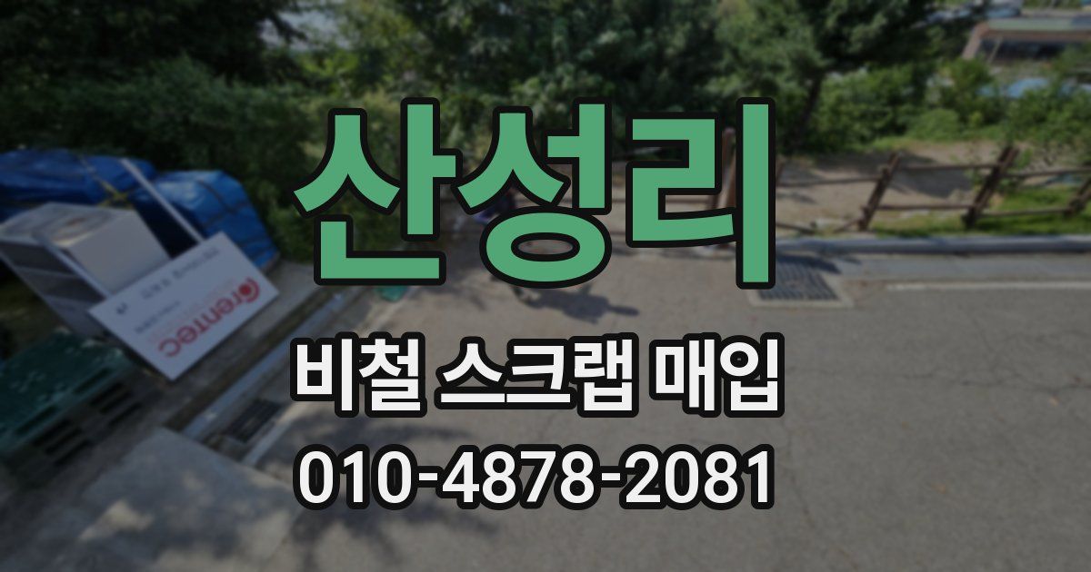산성리 비철 스크랩 매입