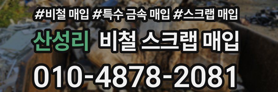 산성리 비철 스크랩 매입