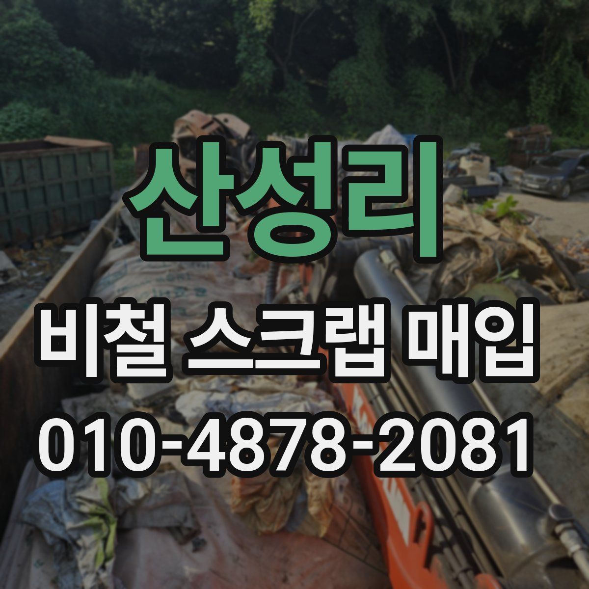 산성리 비철 스크랩 매입