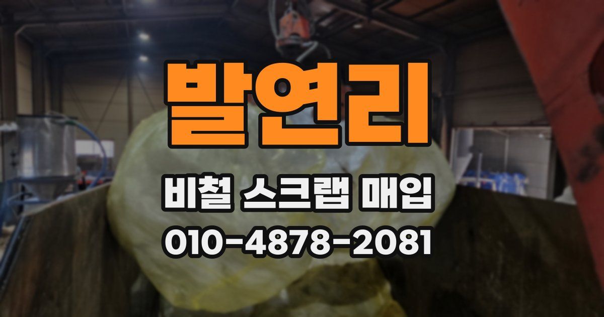 발연리 비철 스크랩 매입