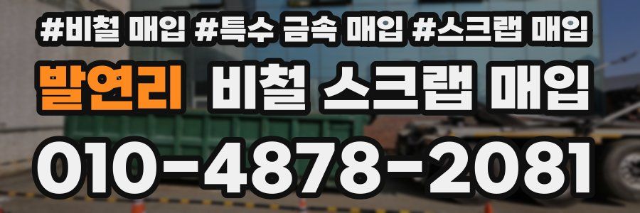발연리 비철 스크랩 매입