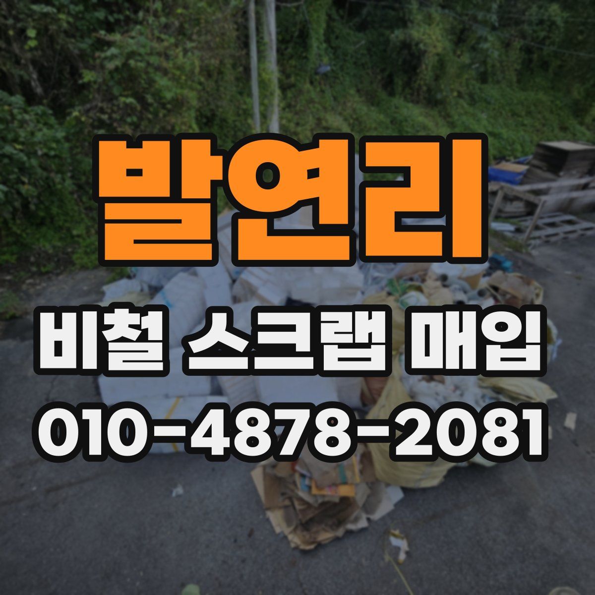 발연리 비철 스크랩 매입
