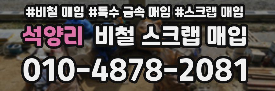 석양리 비철 스크랩 매입