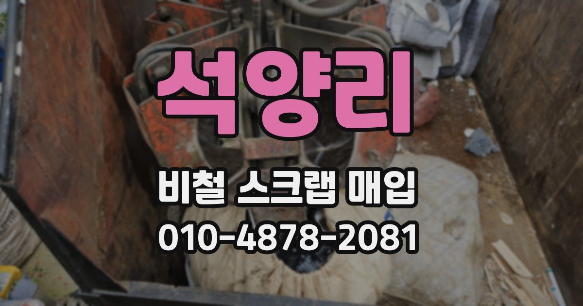 석양리 비철 스크랩 매입