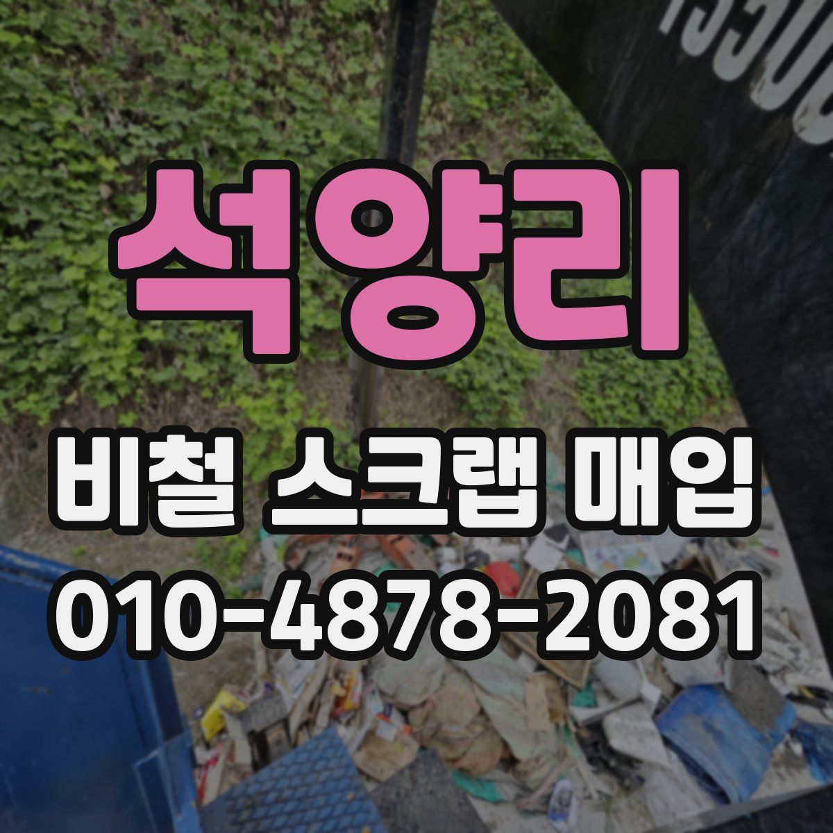 석양리 비철 스크랩 매입