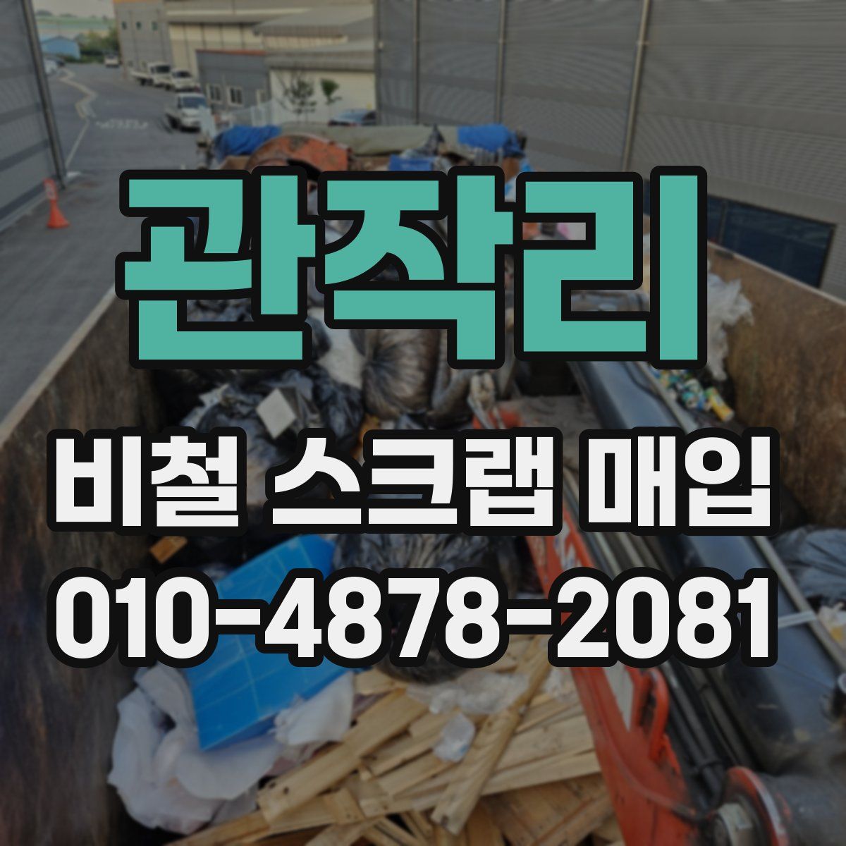 관작리 비철 스크랩 매입