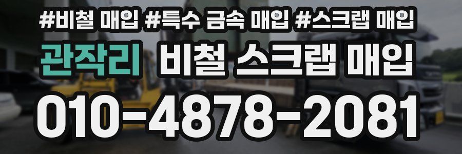 관작리 비철 스크랩 매입