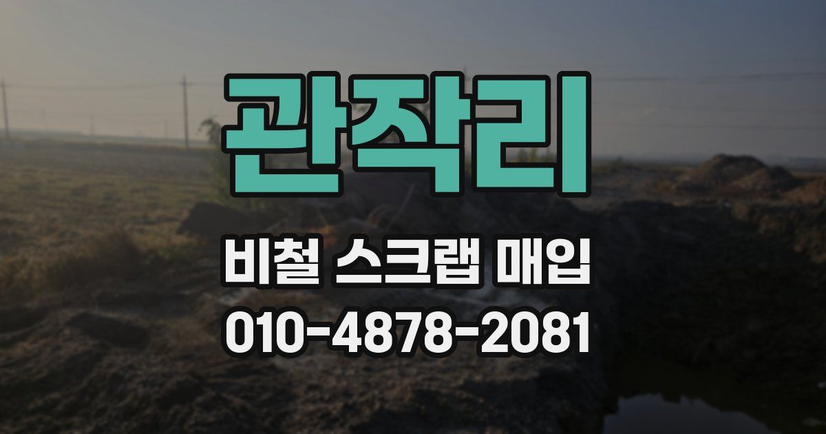 관작리 비철 스크랩 매입