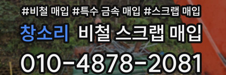 창소리 비철 스크랩 매입