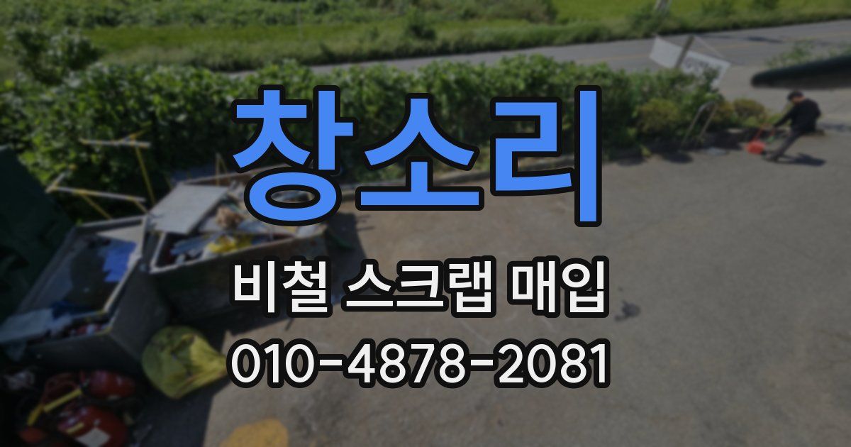 창소리 비철 스크랩 매입