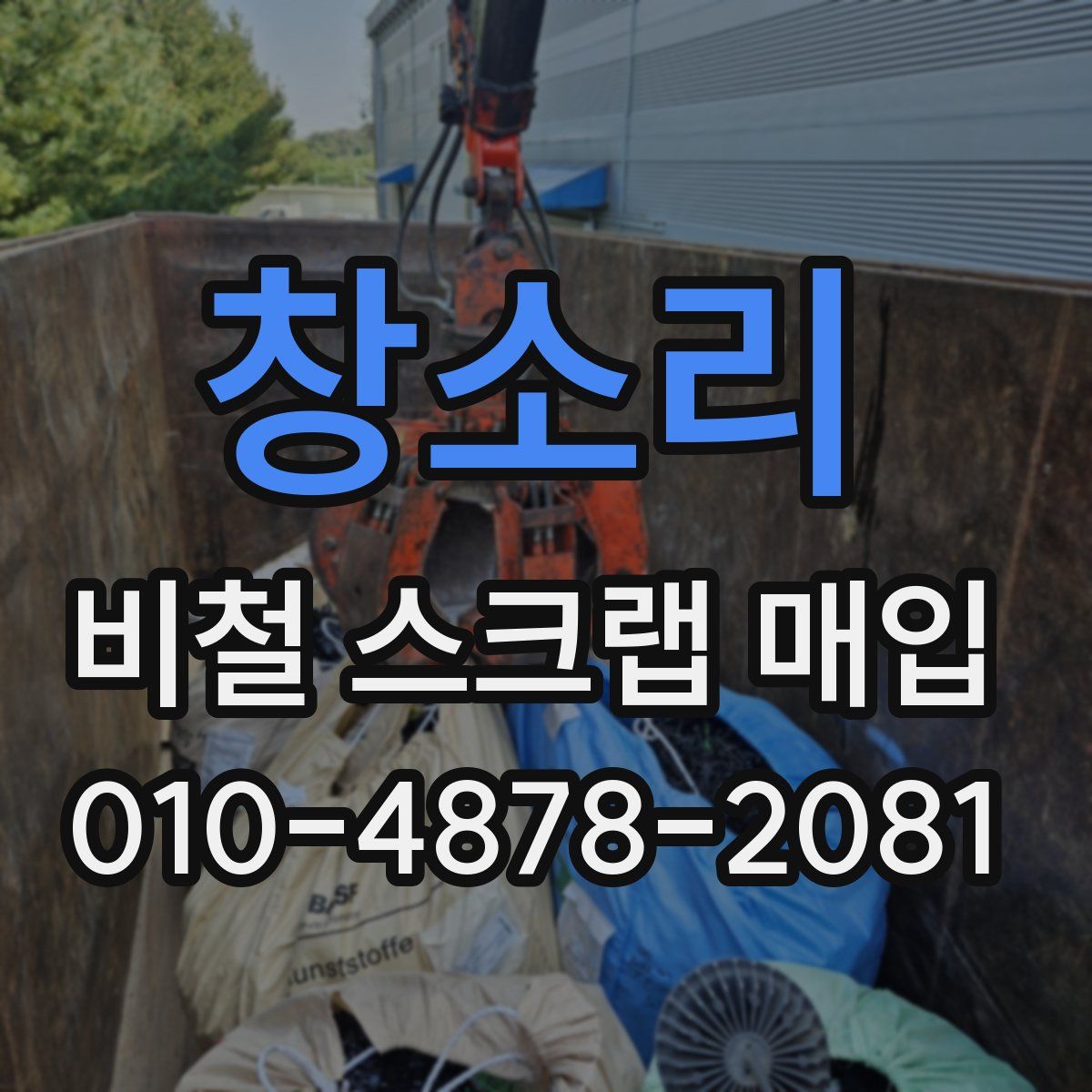 창소리 비철 스크랩 매입
