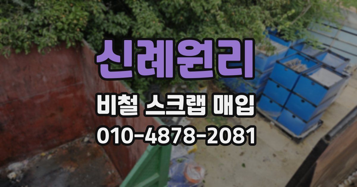 신례원리 비철 스크랩 매입