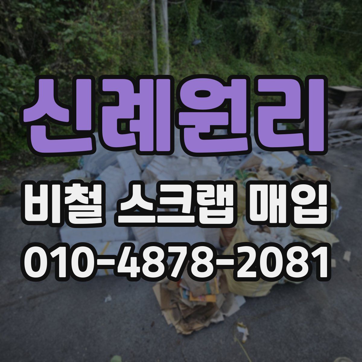 신례원리 비철 스크랩 매입