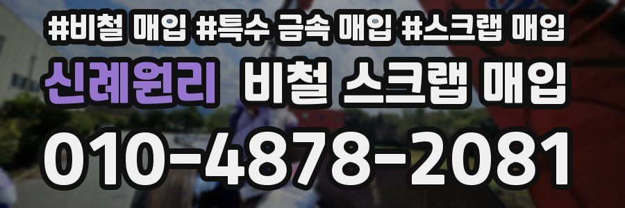 신례원리 비철 스크랩 매입